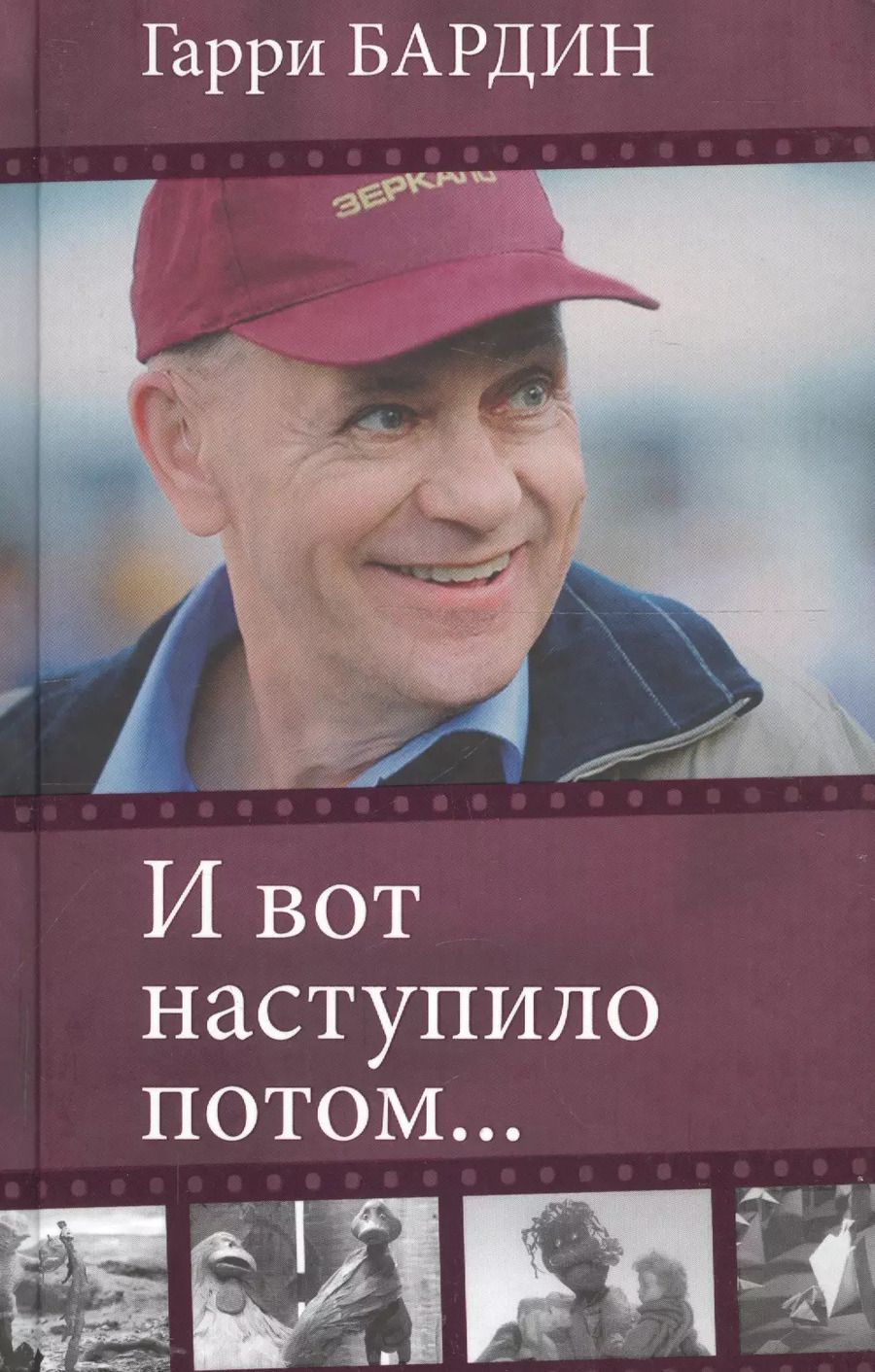 Обложка книги "Гарри Бардин: И вот наступило потом…"