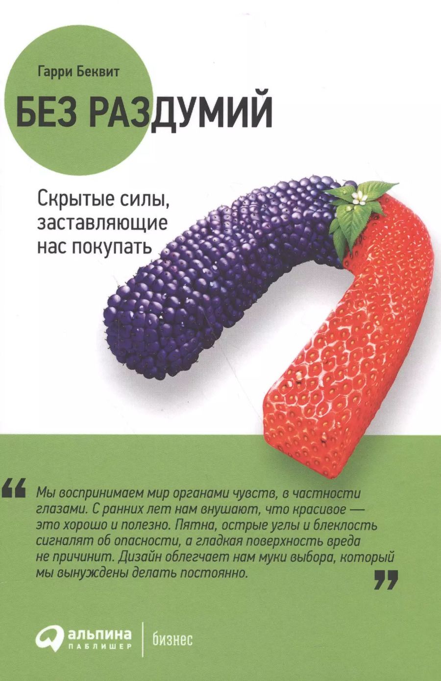 Обложка книги "Гарри Беквит: Без раздумий: Скрытые силы, заставляющие нас покупать. 2-е издание"