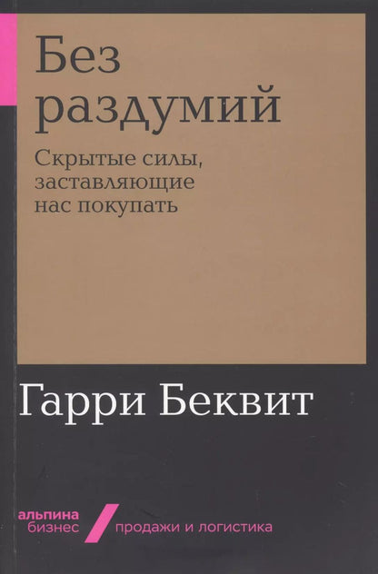Обложка книги "Гарри Беквит: Без раздумий: Скрытые силы, заставляющие нас покупать"