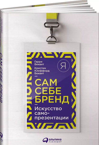 Обложка книги "Гарри Беквит: Сам себе бренд: Искусство самопрезентации"