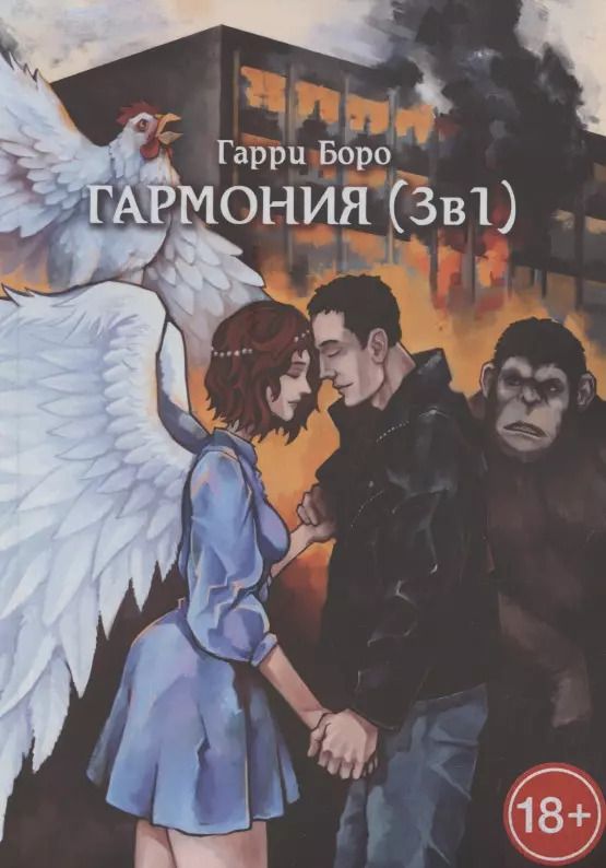 Обложка книги "Гарри Боро: Гармония (3 в 1)"