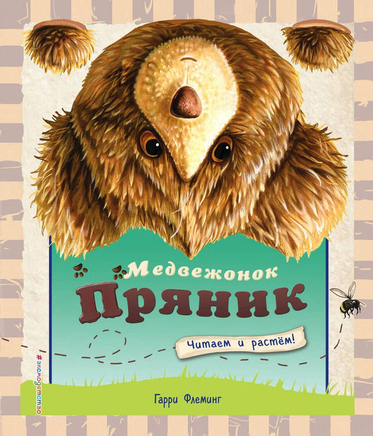Обложка книги "Гарри Флеминг: Медвежонок Пряник"