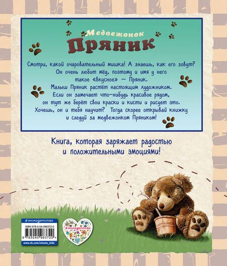 Фотография книги "Гарри Флеминг: Медвежонок Пряник"