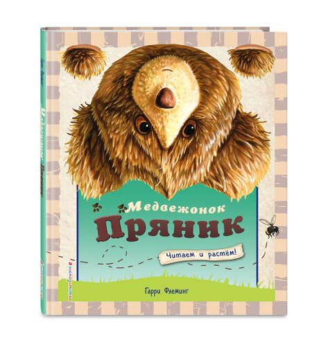 Фотография книги "Гарри Флеминг: Медвежонок Пряник"