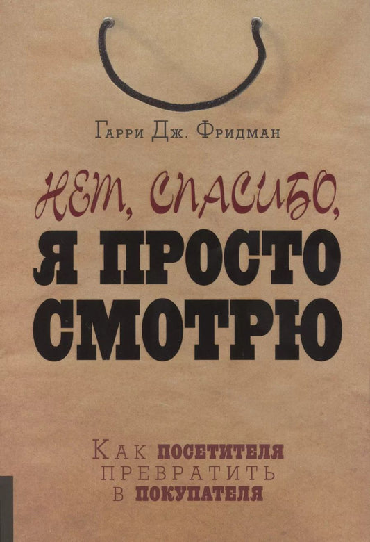 Обложка книги "Гарри Фридман: Нет, спасибо, я просто смотрю. Как посетителя превратить в покупателя"