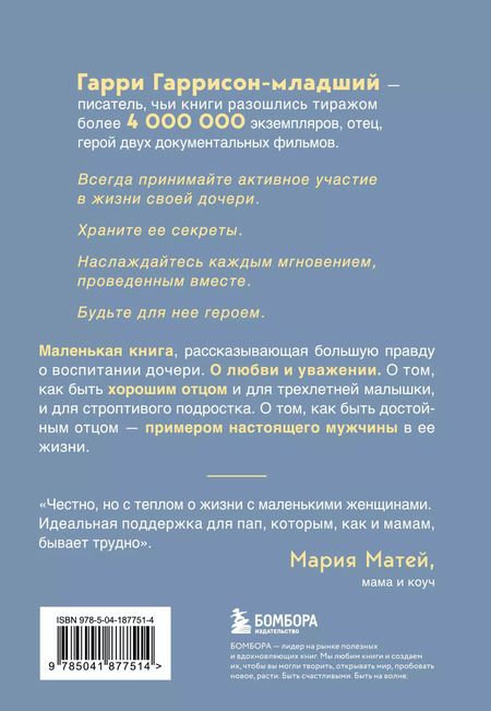 Фотография книги "Гарри Гаррисон: Будь для нее героем. Мудрые советы по воспитанию девочек для любящих отцов"