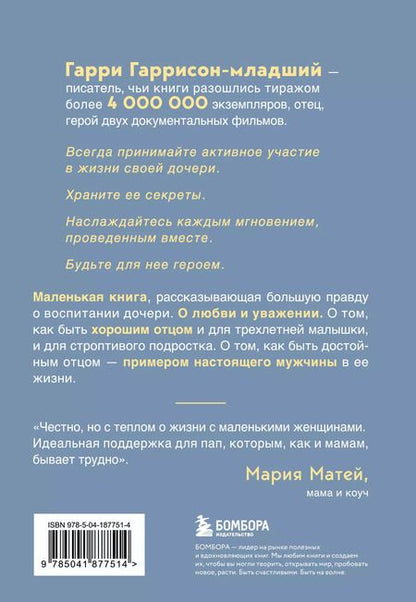 Фотография книги "Гарри Гаррисон: Будь для нее героем. Мудрые советы по воспитанию девочек для любящих отцов"