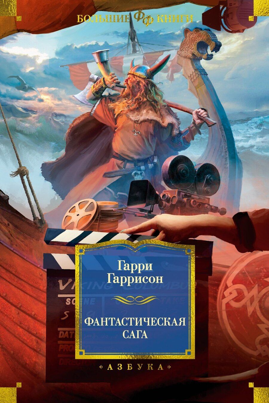 Обложка книги "Гарри Гаррисон: Фантастическая сага"