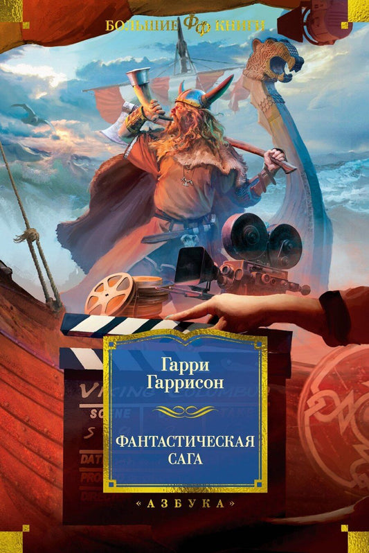 Обложка книги "Гарри Гаррисон: Фантастическая сага"