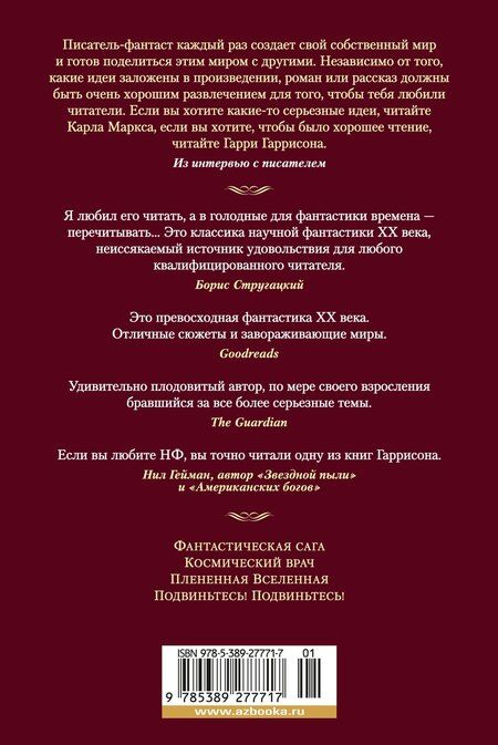 Фотография книги "Гарри Гаррисон: Фантастическая сага"