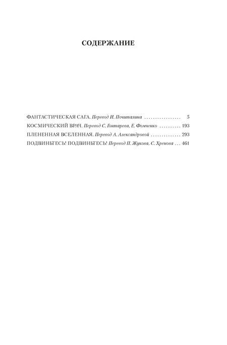 Фотография книги "Гарри Гаррисон: Фантастическая сага"