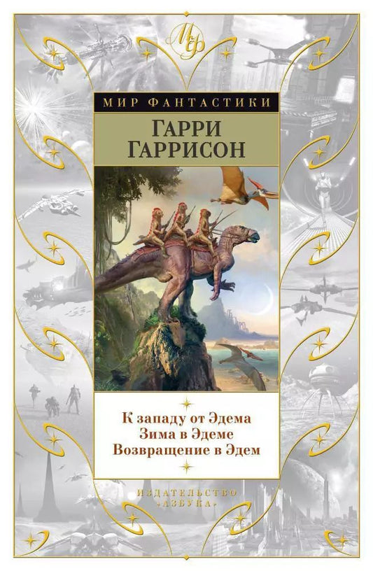 Обложка книги "Гарри Гаррисон: К западу от Эдема. Зима в Эдеме. Возвращение в Эдем"