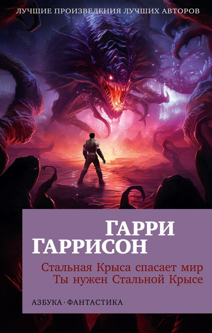 Обложка книги "Гарри Гаррисон: Стальная Крыса спасает мир. Ты нужен Стальной Крысе"