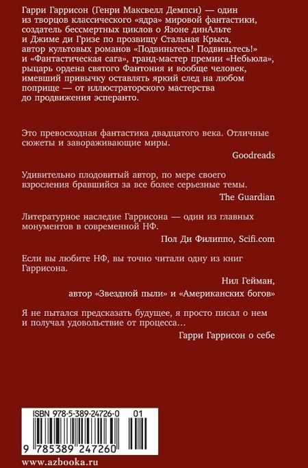 Фотография книги "Гарри Гаррисон: Стальная Крыса спасает мир. Ты нужен Стальной Крысе"