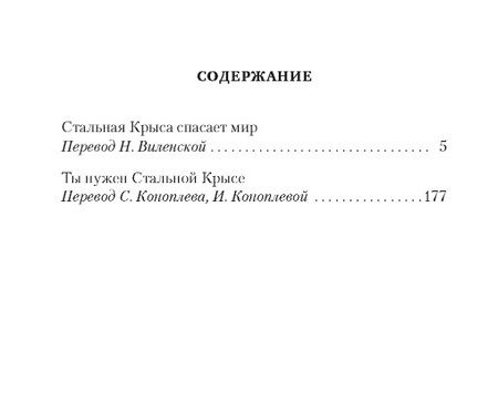 Фотография книги "Гарри Гаррисон: Стальная Крыса спасает мир. Ты нужен Стальной Крысе"