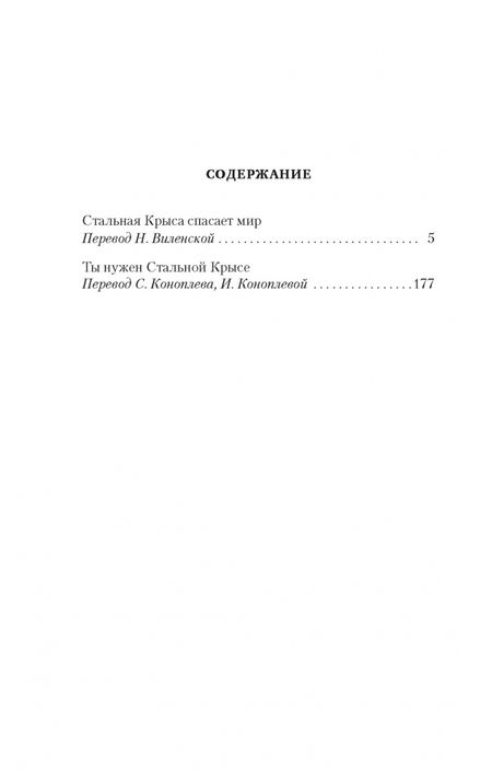 Фотография книги "Гарри Гаррисон: Стальная Крыса спасает мир. Ты нужен Стальной Крысе"