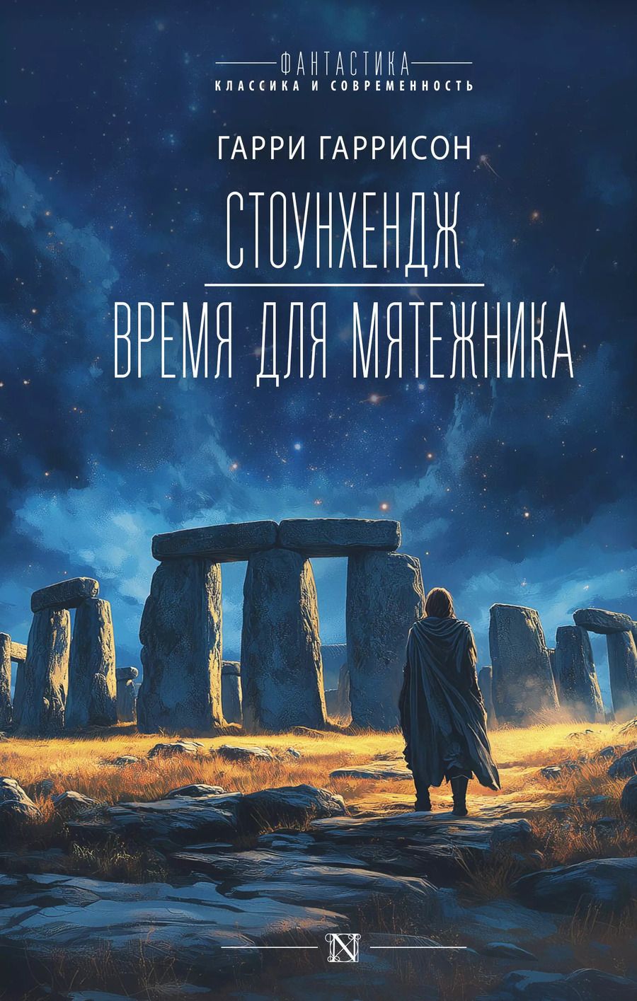 Обложка книги "Гарри Гаррисон: Стоунхендж. Время для мятежника"