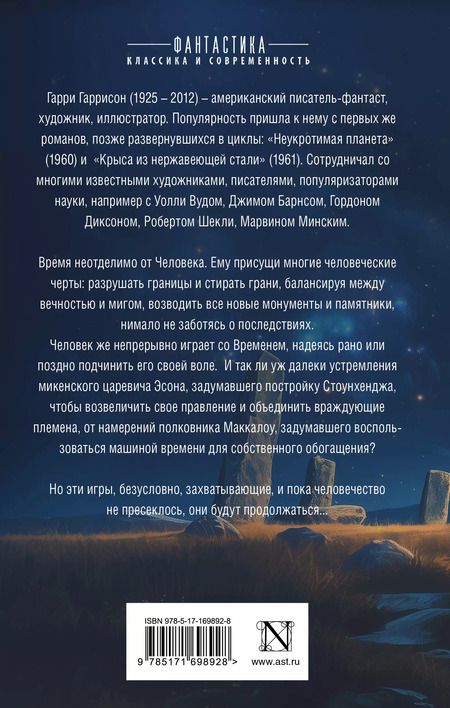 Фотография книги "Гарри Гаррисон: Стоунхендж. Время для мятежника"