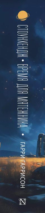 Фотография книги "Гарри Гаррисон: Стоунхендж. Время для мятежника"