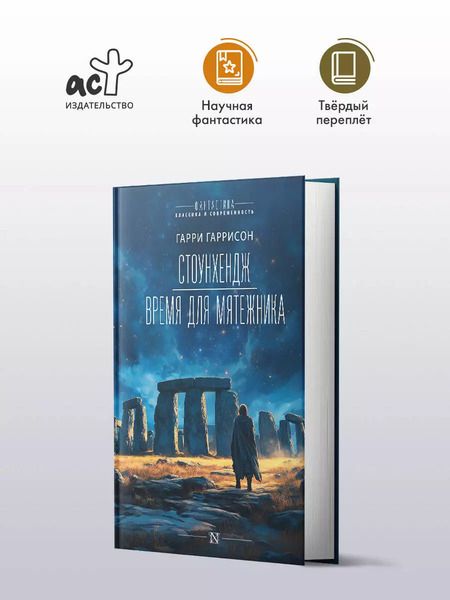 Фотография книги "Гарри Гаррисон: Стоунхендж. Время для мятежника"