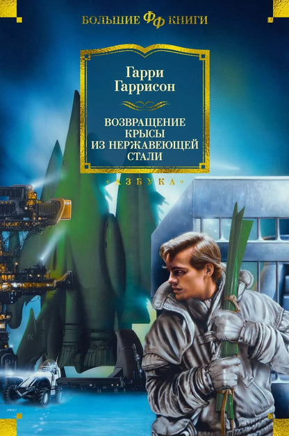 Обложка книги "Гарри Гаррисон: Возвращение Крысы из Нержавеющей Стали"