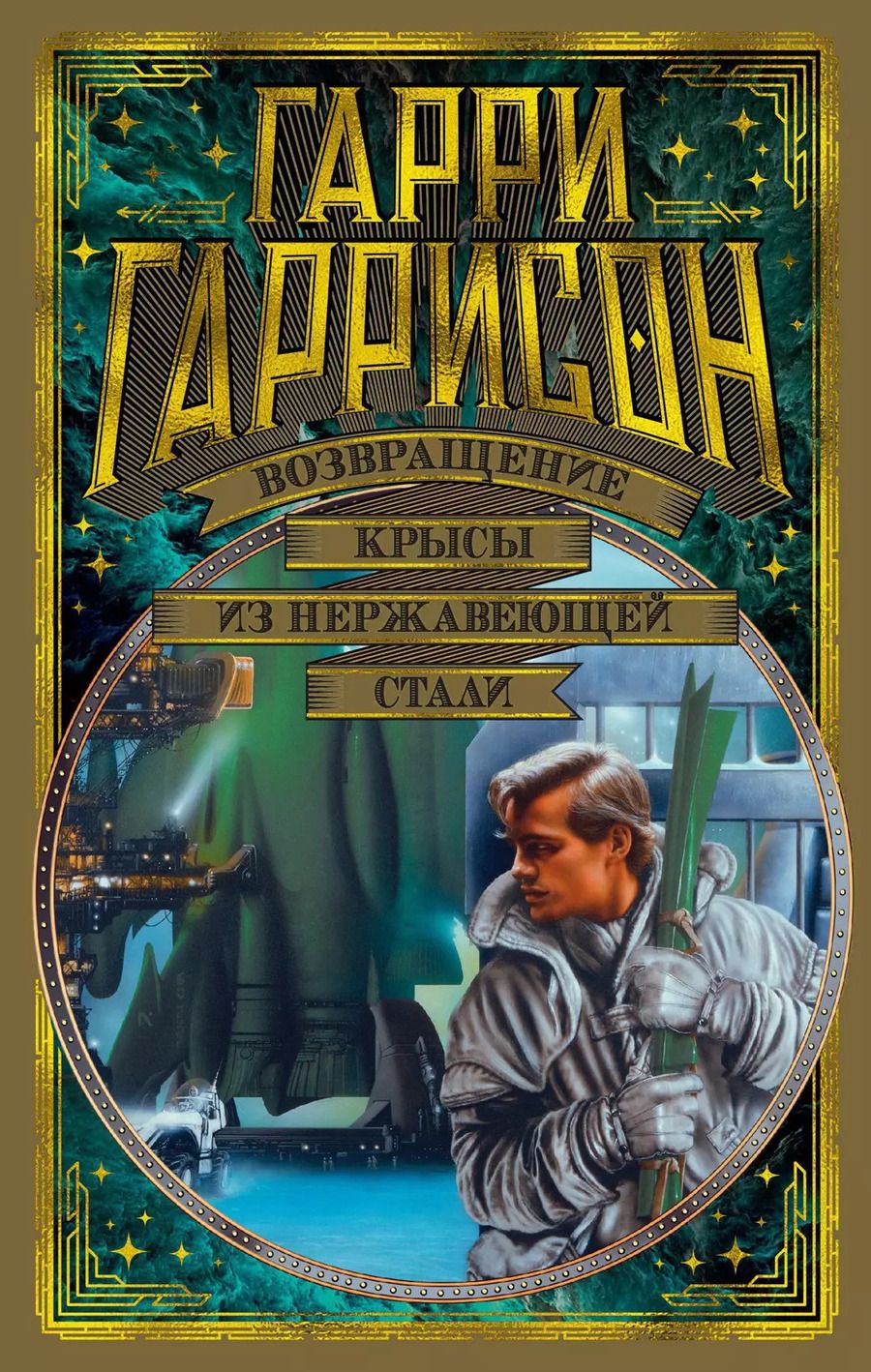 Обложка книги "Гарри Гаррисон: Возвращение Крысы из нержавеющей стали"