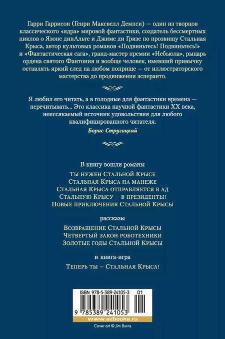 Фотография книги "Гарри Гаррисон: Возвращение Крысы из Нержавеющей Стали"