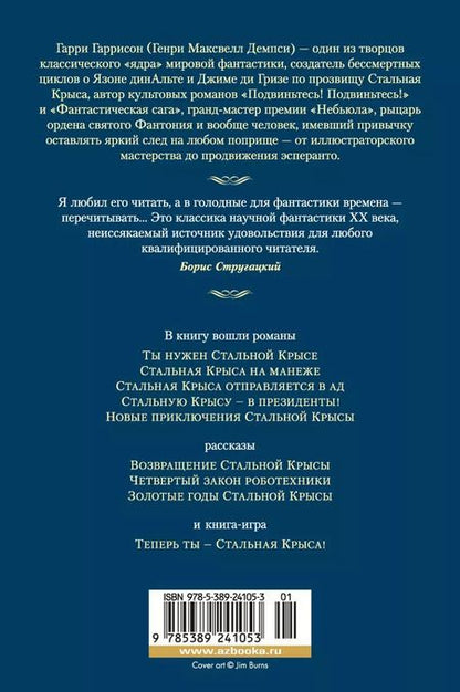 Фотография книги "Гарри Гаррисон: Возвращение Крысы из Нержавеющей Стали"