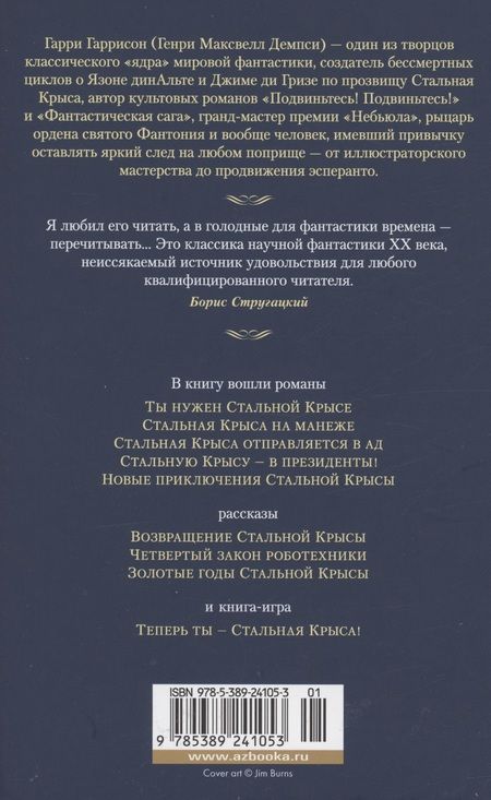 Фотография книги "Гарри Гаррисон: Возвращение Крысы из Нержавеющей Стали"