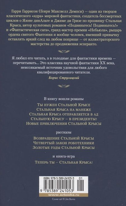 Фотография книги "Гарри Гаррисон: Возвращение Крысы из Нержавеющей Стали"