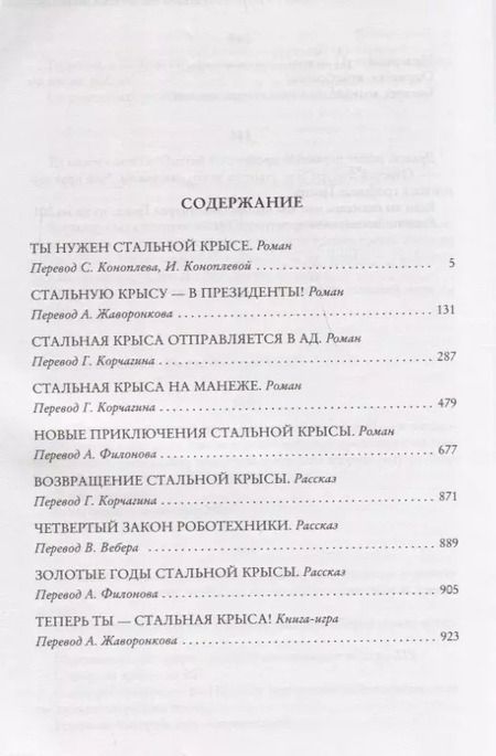 Фотография книги "Гарри Гаррисон: Возвращение Крысы из нержавеющей стали"