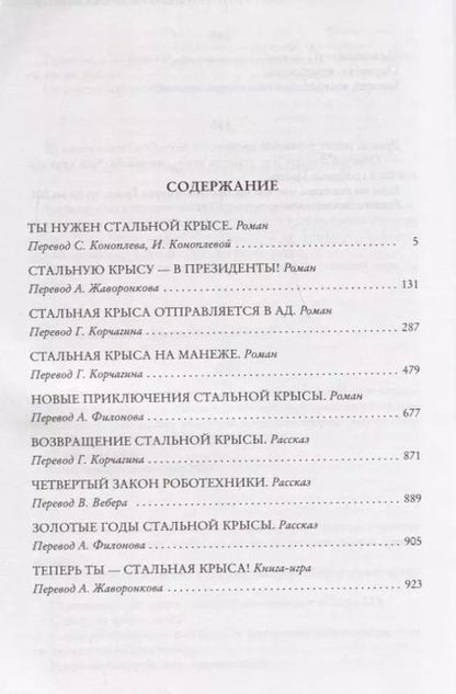 Фотография книги "Гарри Гаррисон: Возвращение Крысы из нержавеющей стали"
