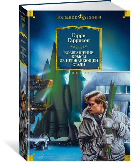 Фотография книги "Гарри Гаррисон: Возвращение Крысы из Нержавеющей Стали"