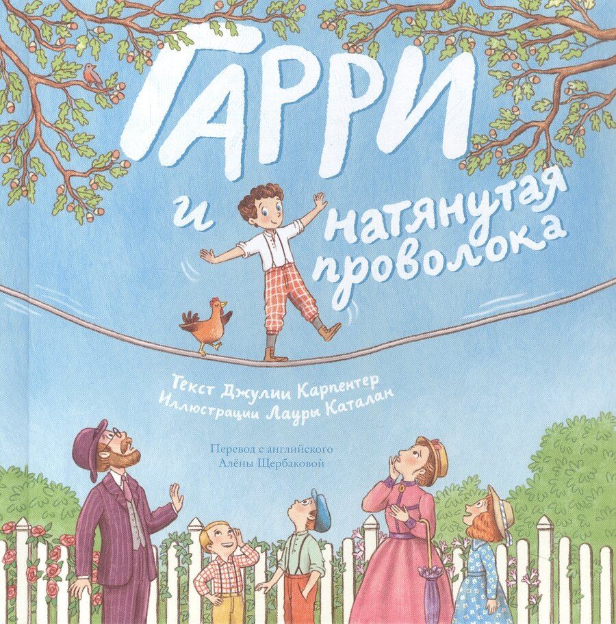 Обложка книги "Гарри и натянутая проволока: Первое невероятное представление Гудини"