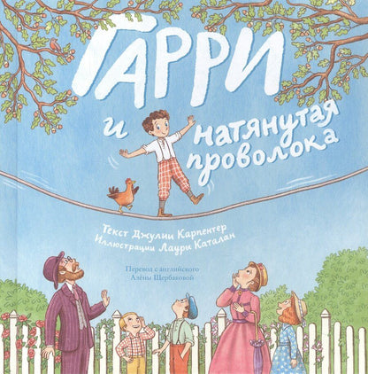 Обложка книги "Гарри и натянутая проволока: Первое невероятное представление Гудини"