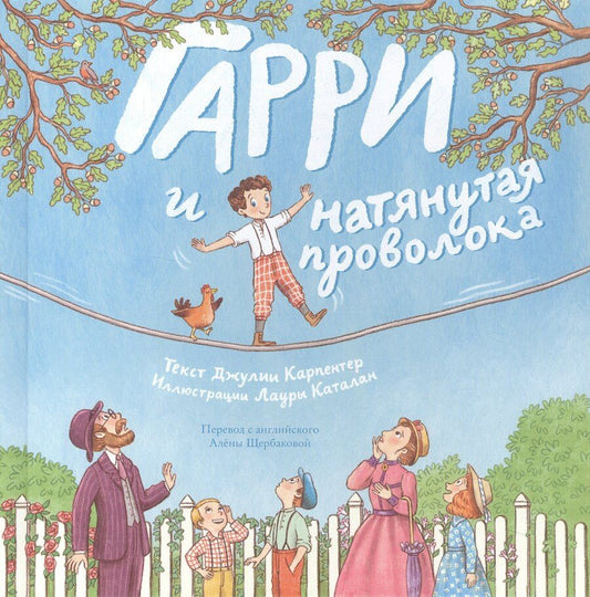 Обложка книги "Гарри и натянутая проволока: Первое невероятное представление Гудини"