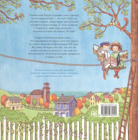 Фотография книги "Гарри и натянутая проволока: Первое невероятное представление Гудини"