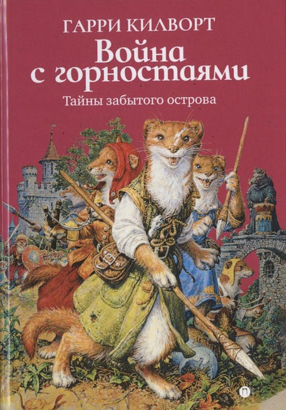 Обложка книги "Гарри Килворт: Война с горностаями"