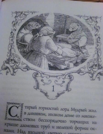 Фотография книги "Гарри Килворт: Война с горностаями"