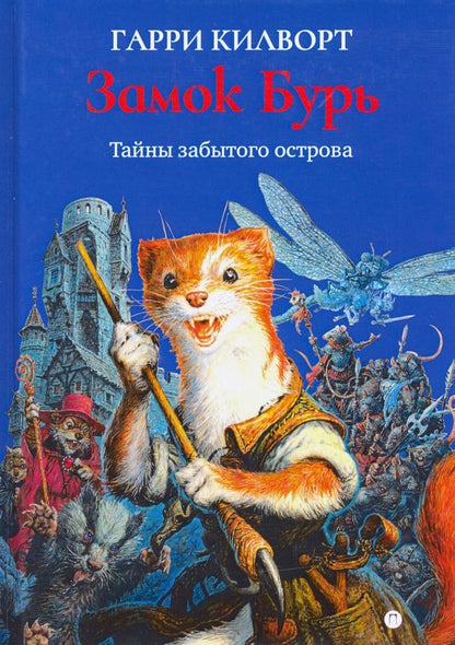 Обложка книги "Гарри Килворт: Замок Бурь"