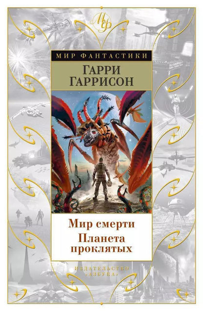 Обложка книги "Гарри Максвелл: Мир смерти. Планета проклятых"