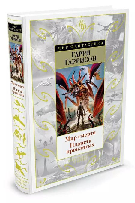 Фотография книги "Гарри Максвелл: Мир смерти. Планета проклятых"