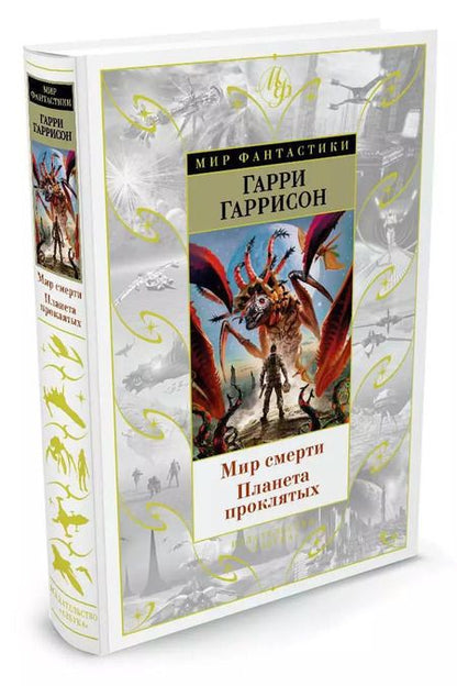Фотография книги "Гарри Максвелл: Мир смерти. Планета проклятых"
