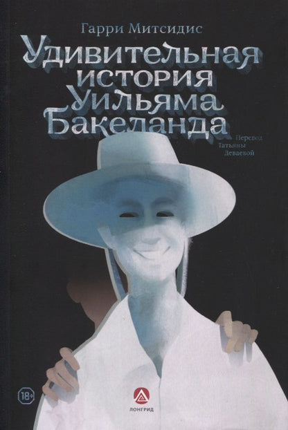 Обложка книги "Гарри Митсидис: Удивительная история Уильяма Бакеланда"