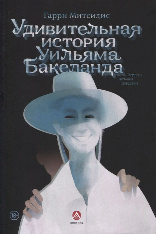 Обложка книги "Гарри Митсидис: Удивительная история Уильяма Бакеланда"