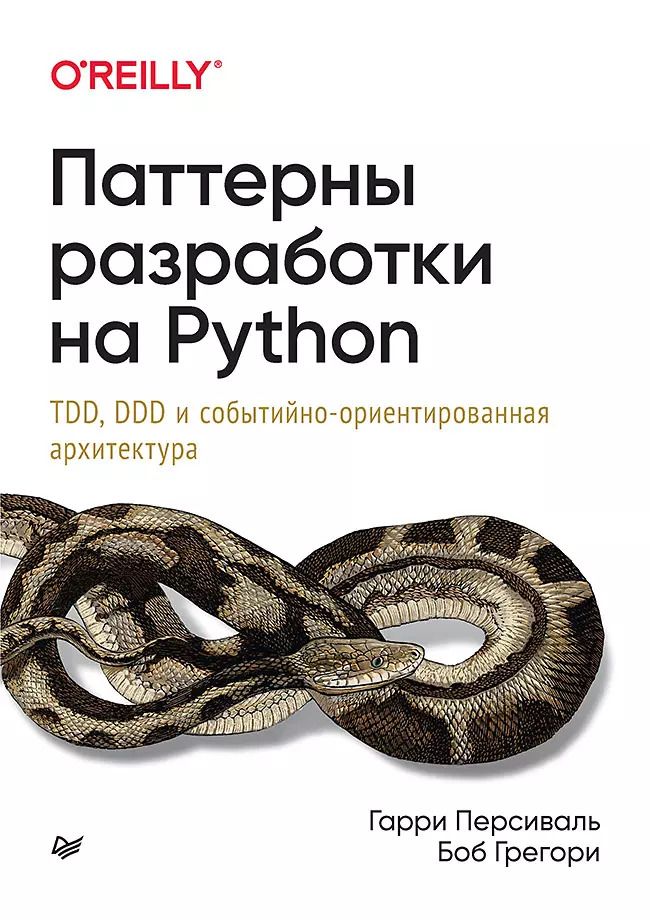 Обложка книги "Гарри Персиваль: Паттерны разработки на Python: TDD, DDD и событийно-ориентированная архитектура"