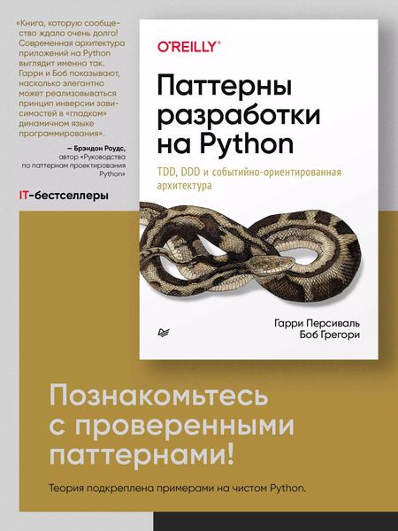 Фотография книги "Гарри Персиваль: Паттерны разработки на Python: TDD, DDD и событийно-ориентированная архитектура"