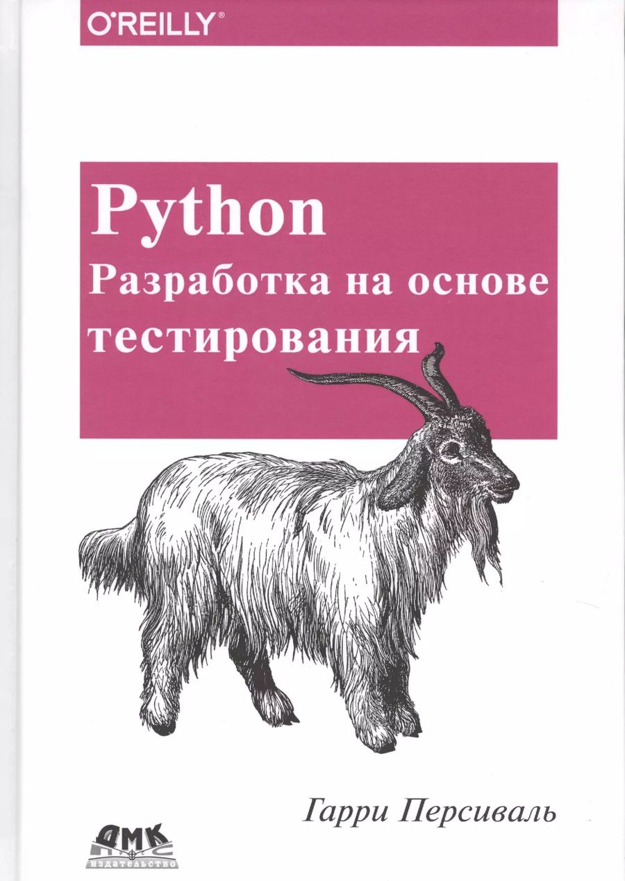 Обложка книги "Гарри Персиваль: Python. Разработка на основе тестирования"