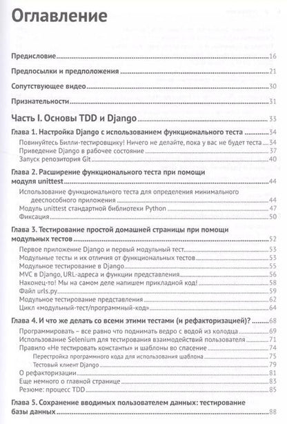 Фотография книги "Гарри Персиваль: Python. Разработка на основе тестирования"