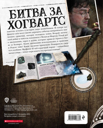 Фотография книги "Гарри Поттер. Битва за Хогвартс (с волшебной палочкой)"